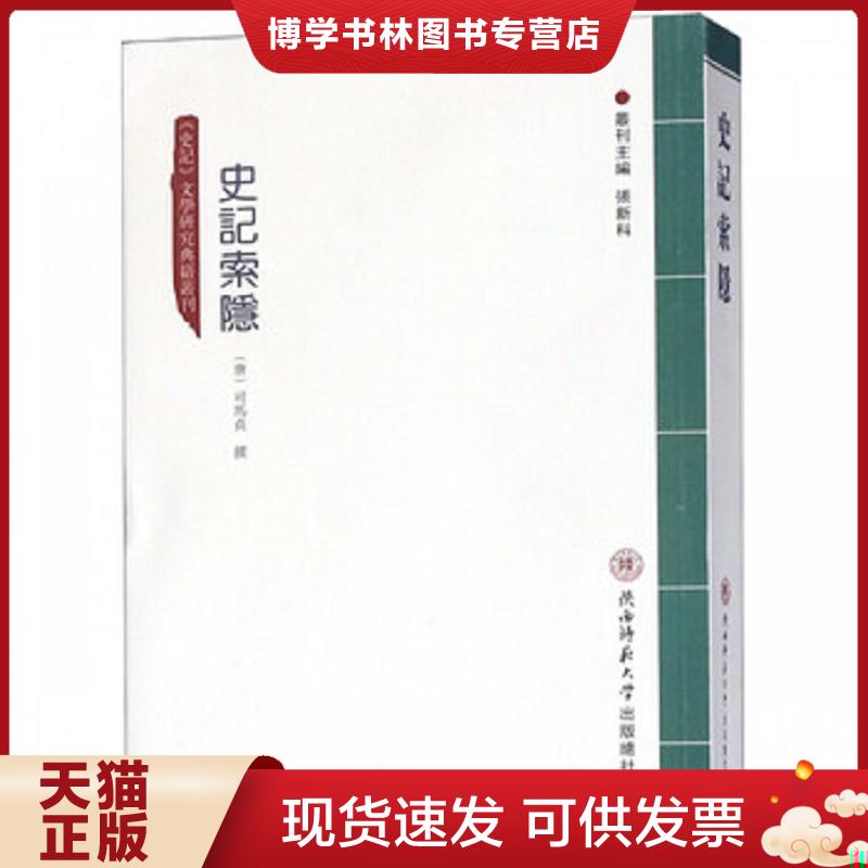 正版现货9787561388334 史记索隐/史记文学研究典籍丛刊  张新科  陕西师大