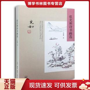 正版现货9787108050588张充和诗书画选  张充和著,白谦慎编  生活.读书.新知三联书店