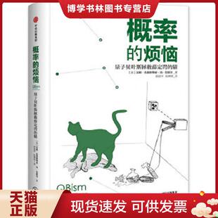 正版现货9787508683638概率的烦恼:量子贝叶斯拯救薛定谔的猫 汉斯克里斯蒂安冯贝耶尔 中信出版社