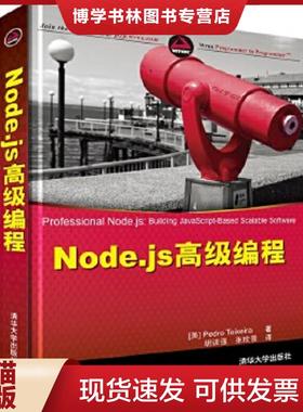 正版现货9787302344414Nodejs高级编程  特谢拉 清华大学出版社  (美)特谢拉  清华大学出版社