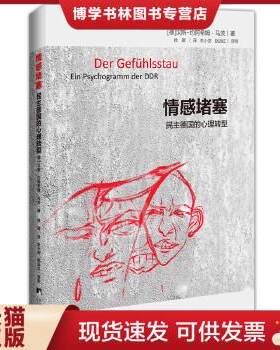 正版现货9787511717665情感堵塞：民主德国的心理转型  (德)马茨  中央编译出版社