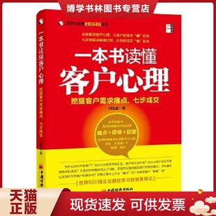 现货9787513630948营销与销售实战培训系列·一本书读懂客户心理：挖掘客户需求痛点 中国经济出版 七步成交 著 社 柯胜威 正版