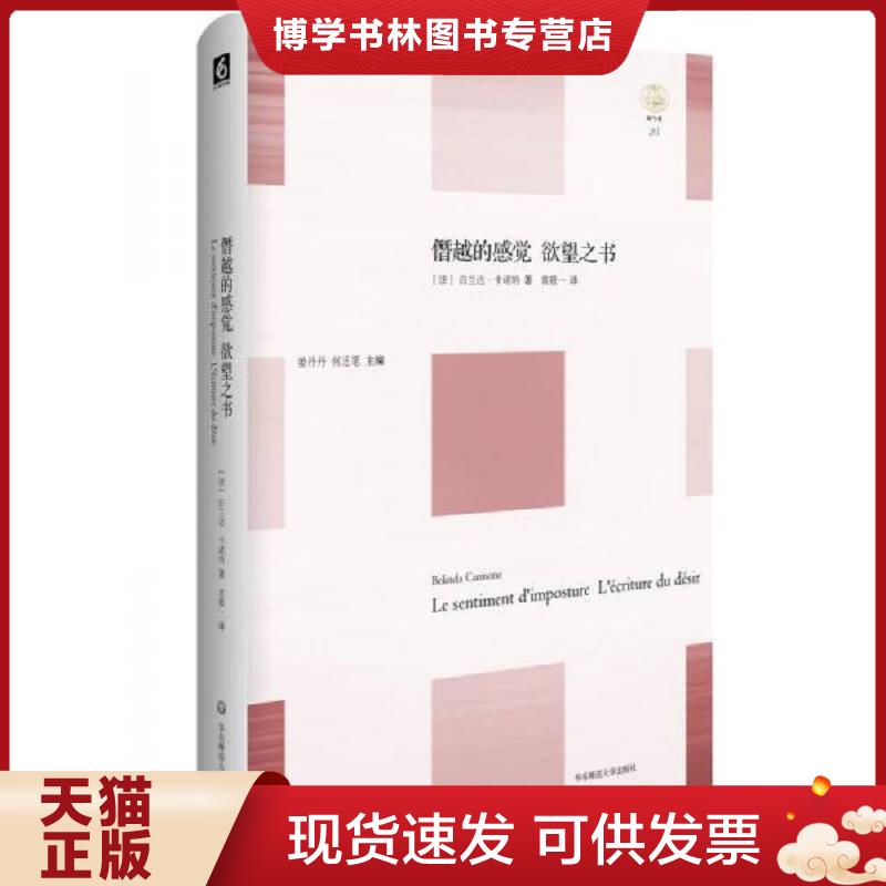 正版现货9787567529786 僭越的感觉 欲望之书  [法]白兰达·卡诺纳（BelindaCannone）著；袁筱一译  华东师范大学出版社 - 实物图
