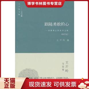 正版现货9787805508689跟随勇敢的心：我最难忘的读书之旅  王开岭著  书海出版社