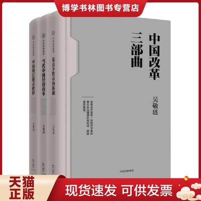 正版现货9787508662350 中国改革三部曲（全3册）  吴敬琏  中信出版社