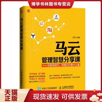 正版现货9787115328878马云管理智慧分享课 互联网时代 阿里巴巴靠什么赢  文道著 人民邮电出版社  文道编著  人民邮电出版社