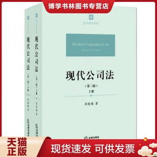 正版现货9787511882288现代公司法（第三版 上下册）  刘俊海著  法律出版社