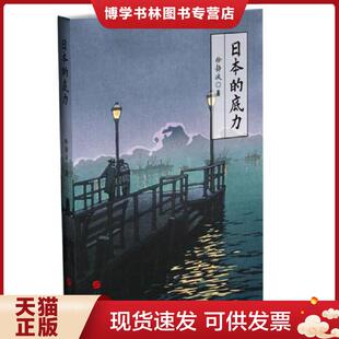 正版现货9787507550412 日本的底力  徐静波  华文出版社