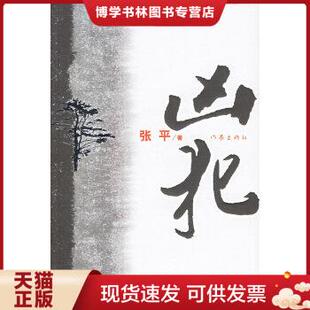 正版现货9787506336789凶犯  张平著  作家出版社