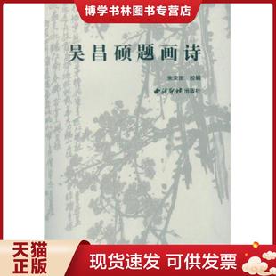 正版现货9787550818651吴昌硕题画诗 朱关田著 西泠出版社