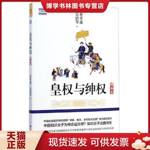 正版现货9787567526327皇权与绅权  费孝通、吴晗  华东师范大学出版社