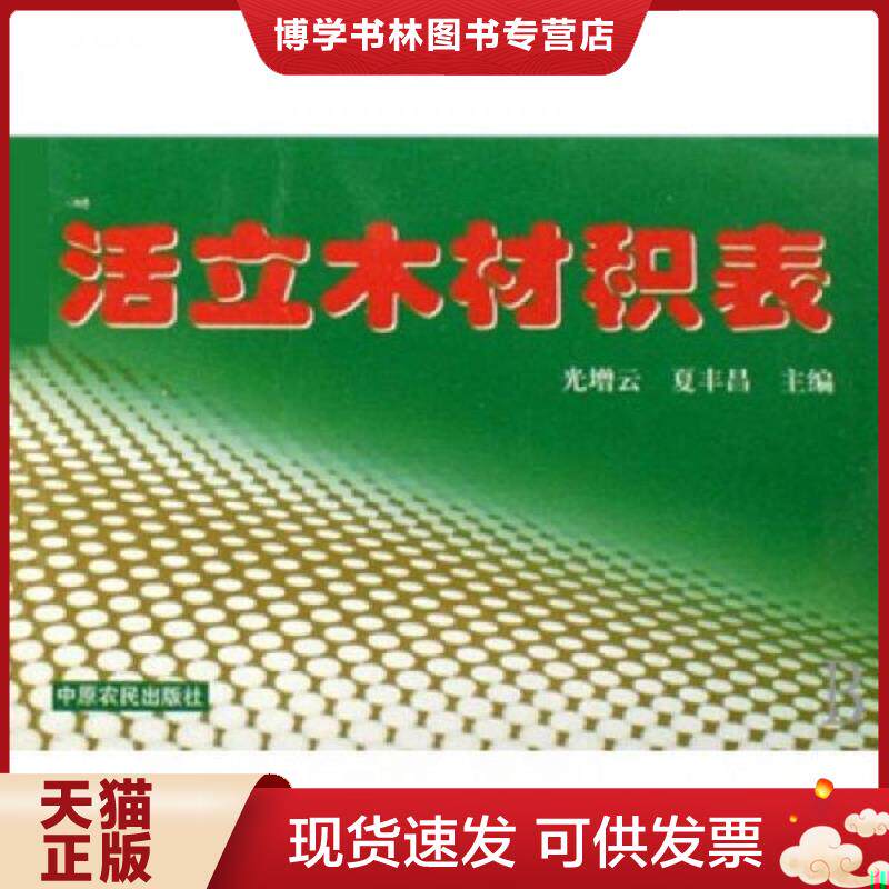 正版现货9787807391227活立木材积表  光增云,夏丰昌主编  中原农民出版社
