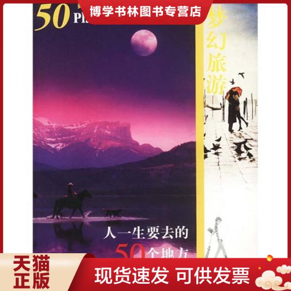 正版现货9787561327296梦幻旅游:人一生要去的50个地方 （美国《国家地理》权威评选） 唐晓萌、林佳鸣 著  陕西师范大学出版属于什么档次？