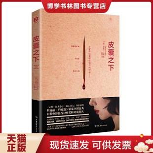正版现货9787505738355皮囊之下