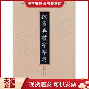 正版现货9787540112363隶书异体字字典  张同標　编著  河南美术出版社