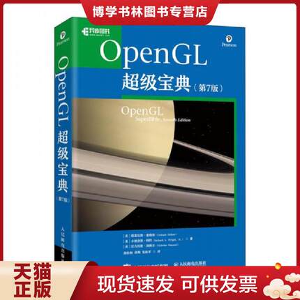 正版现货9787115545701OpenGL超级宝典（第7版）  [美]格雷厄姆·塞勒斯(GrahamSellers)  人民邮电出版社