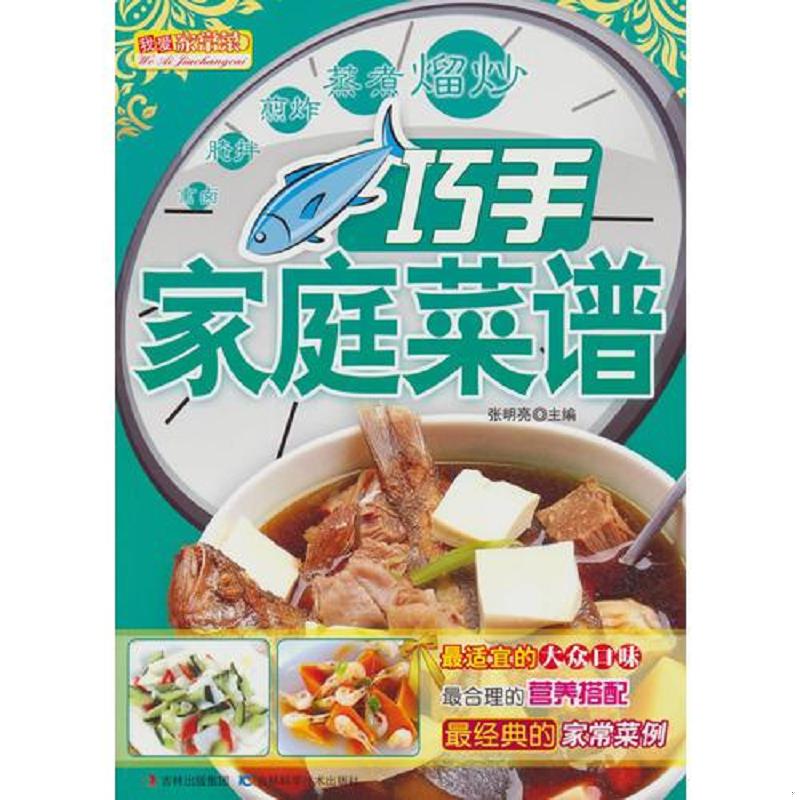 正版现货9787538453966巧手家庭菜谱  张明亮  吉林科学技术出版社