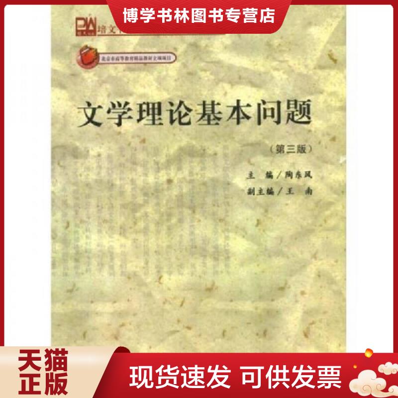 正版现货9787301066089 文学理论基本问题  陶东风主编  北京大学出版社图片