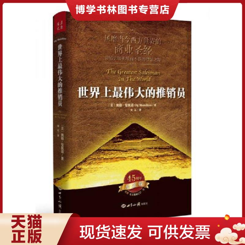 正版现货世界上最伟大的推销员   美 奥格 曼狄诺 OgMandino 著 安 世界知识出版社  奥格&middot;曼狄诺  世界知识出版社