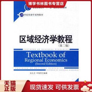 正版现货9787300118628区域经济学教程（第2版）