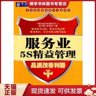 现货9787111296386服务业5S精益管理：品质改善利器 孙少雄 孙宝东 社 正版 著 机械工业出版