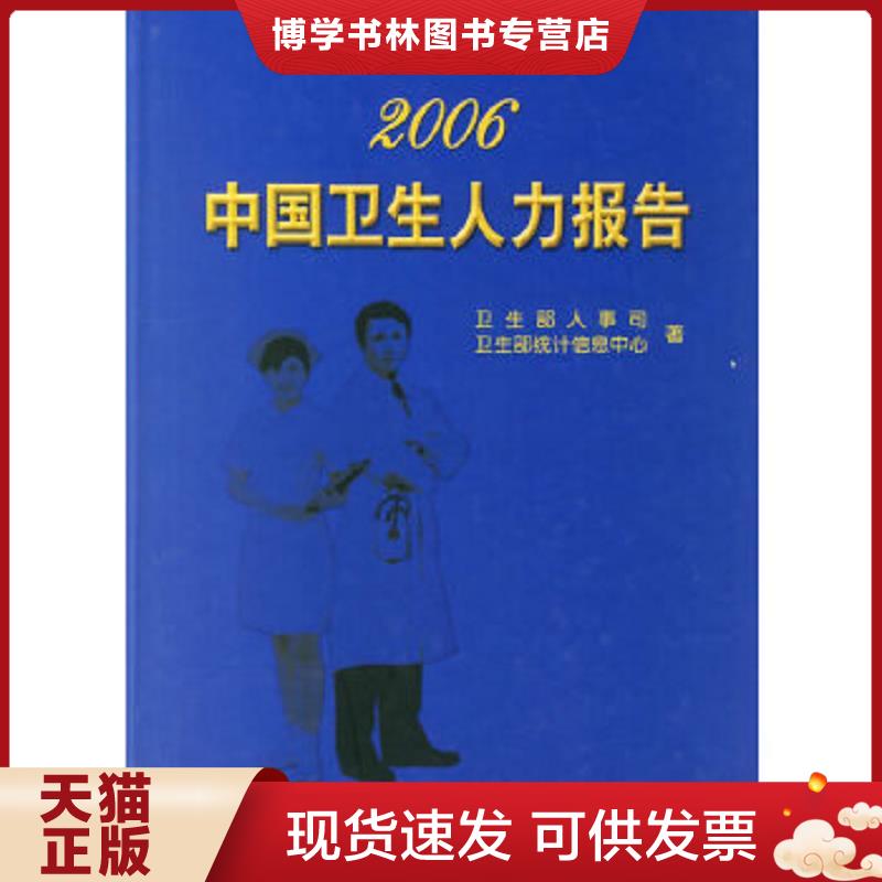 正版现货97878107287442006中国卫生人力报告  卫生部人事司,卫生部统计信息中心著  中国协和医科大学出版社