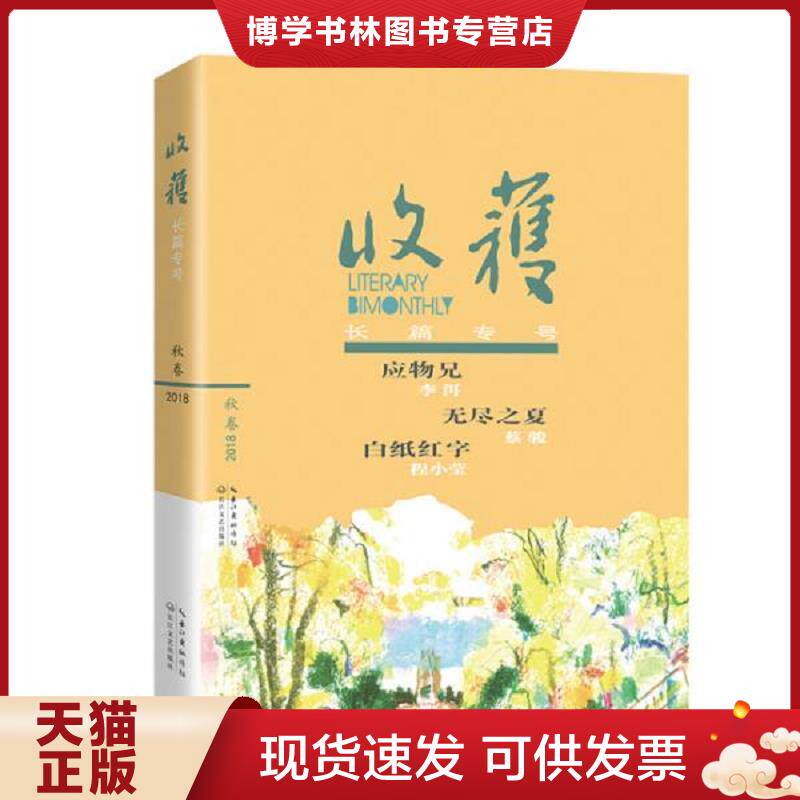 正版现货9787570205783 收获长篇专号2018秋卷 《收获》文学杂志社编 长江文艺出版社