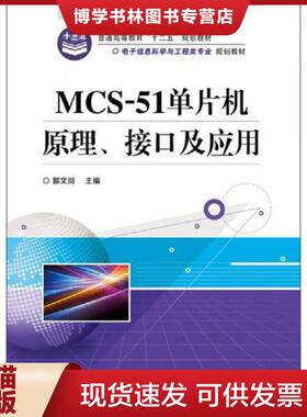 正版现货9787121188084MCS51单片机原理接口及应用 郭文川 ...  郭文川  电子工业出版社