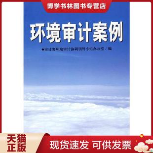 中国时代经济出版 正版 编 审计署环境审计协调领导小组办公室 社 现货9787802216884环境审计案例