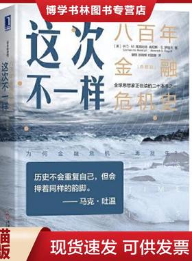正版现货9787111632658这次不一样：八百年金融危机史  卡门M.莱因哈特（CarmenM.Reinhart）,肯尼斯S.罗格夫（KennethS.Rogoff）