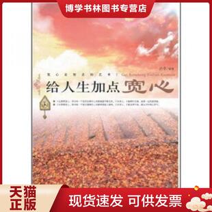 中国纺织出版 正版 编著 亦辛 社 现货9787506458658给人生加点宽心