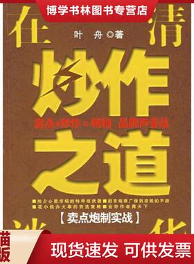 正版现货9787802213296在清华谈炒作之道[卖点炮制实战]  叶舟著  中国时代经济出版社