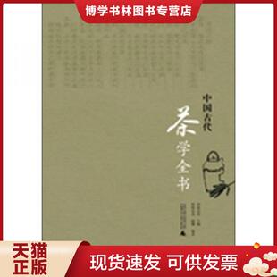 后封面有一处破损 杨东 精装 主编 杨东甫 不影响翻阅 品新实拍 一印 一版 现货9787549502578中国古代茶学全书 正版