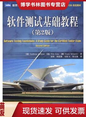 正版现货9787115195890国际软件测试认证委员会  （德）斯皮勒（Spillner,A.）；（德）林茨（Linz,T.）,（挪）谢弗（Schaefer,H.