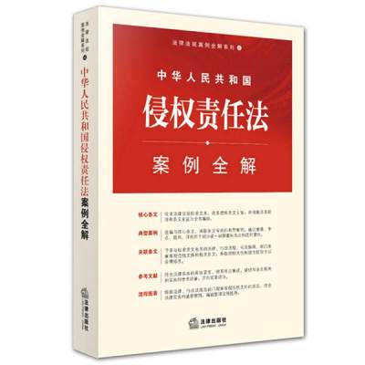 正版现货9787511877086(正版9新包邮)中华人民共和国侵权责任法案例全解/法律法规案例全解系列刘召成  法律出版社法规中心  法律