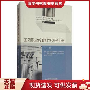 北京师范大学出版 正版 菲利克斯·劳耐尔罗珀特·麦克林著赵志群译 下册 社 现货9787303222865国际职业教育科学研究手册