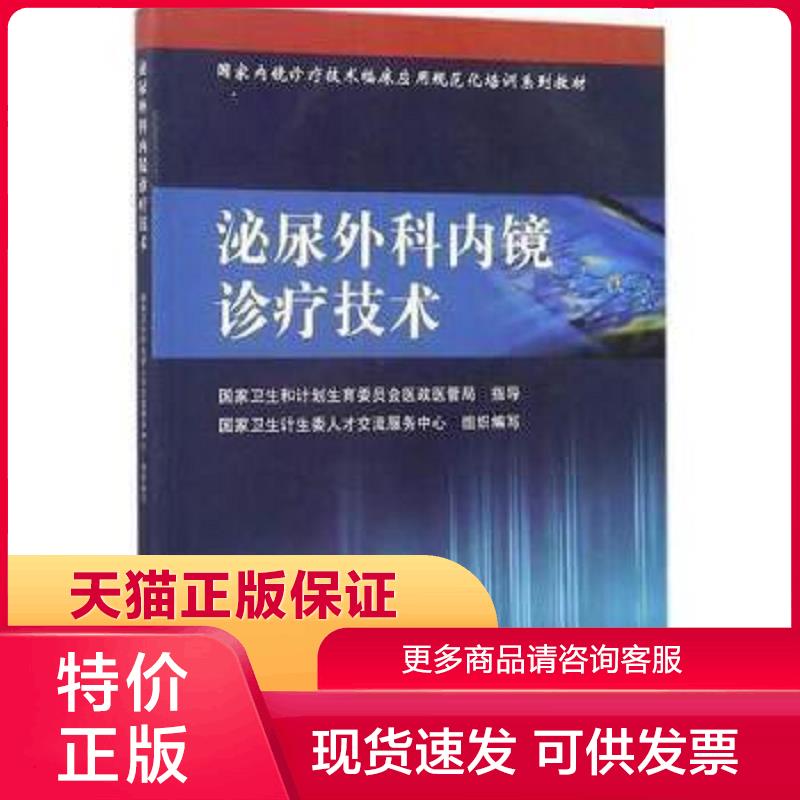 正版现货9787117241816国家内镜诊疗技术临床应用规范化培训系列教材:泌尿外科内镜诊疗技术 国家卫生计生委人才交流服务中心编