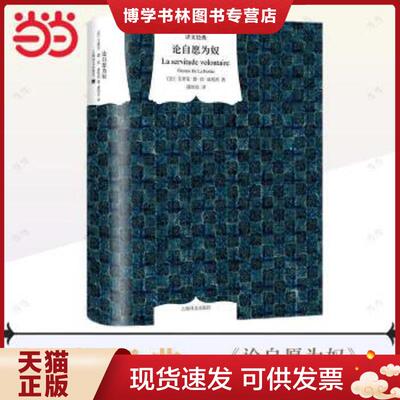 正版现货9787532763993 论自愿为奴 书皮贴胶带品相如图随机发货  艾蒂安.德.拉.波埃西  上海译文出版社