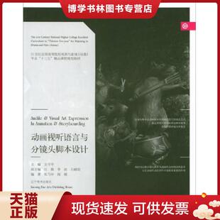 正版现货9787531473862动画视听语言与分镜头脚本设计/21世纪全国高等院校戏剧与影视(动漫)专业“十三五”精品课程规划教材 张
