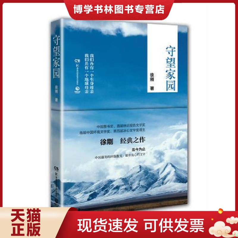 正版现货9787535781659 守望家园（ 迄今为止,中国最美的环保散文、最*有良心的文字）  徐刚  湖南科技出版社