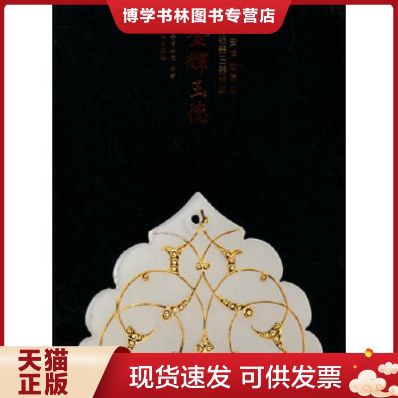 正版现货9787501039333金辉玉德:西安博物院藏金银器玉器精粹 /西安博物院 文物出版社 9787501039333  西安博物院 编著  文物出