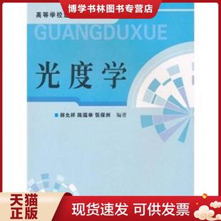 正版现货9787502630768：光度学  郝允祥  中国计量出版社