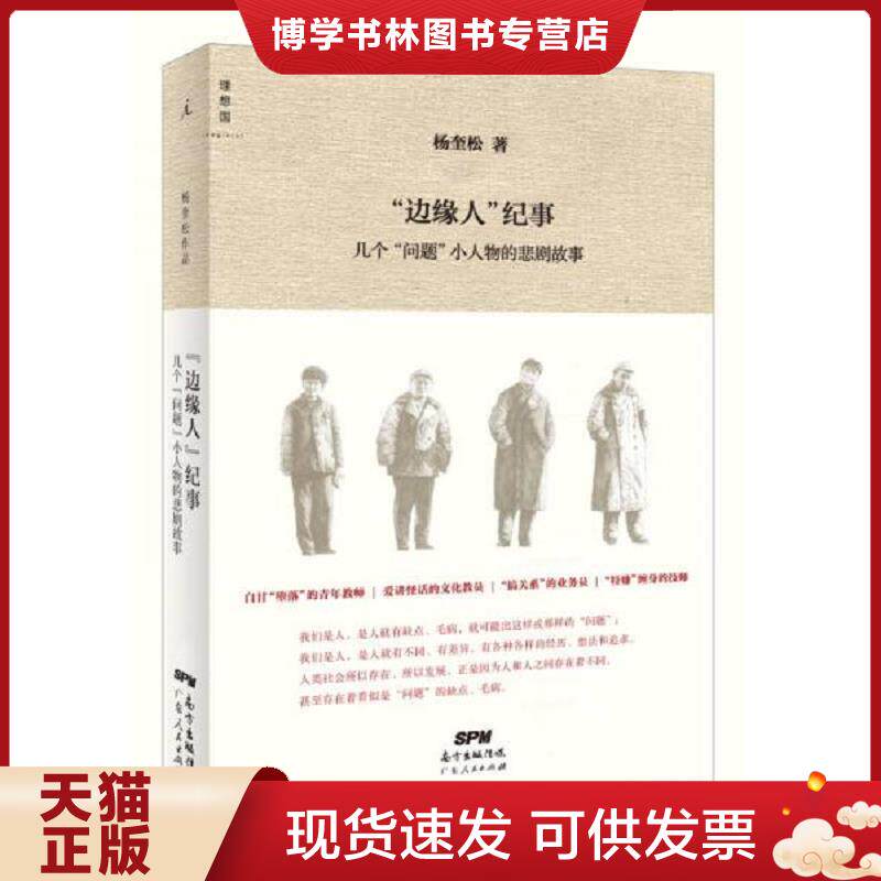 正版现货9787218106236“边缘人”纪事:几个“问题”小人物的悲剧故事 F34 杨奎松 广东人民出版社