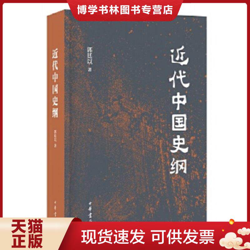 正版现货9787101127812 正版现货 中国经世史 9787101127812  郭廷以著  中华书局