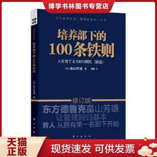 新版 修订版 东方出版 现货9787506053723培养部下 社 涂珊译 100条铁则 畠山芳雄著 正版 日