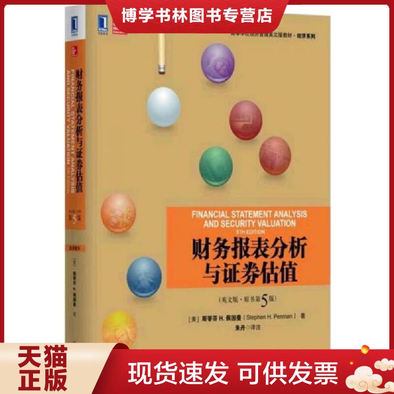 正版现货9787111524861 财务报表分析与证券估值  [美]斯蒂芬H.佩因曼（StephenH.Penman）  机械工业出版社图片