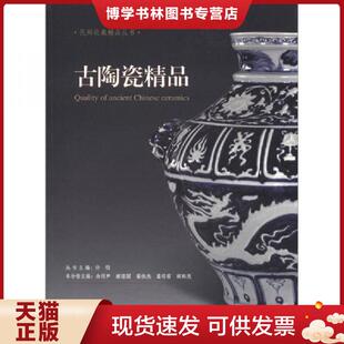 上海社会科学院出版 余绍尹等主编 社 现货9787552000917民间收藏精品丛书.古陶瓷精品 正版