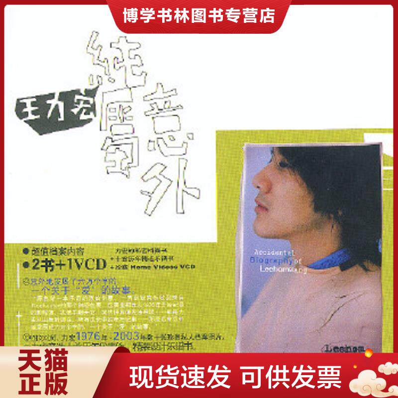 正版旧书9787222037373纯属意外  王力宏著  云南人民出版社