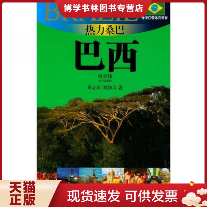 正版现货9787545206326热力桑巴  黄志良,刘静言著  上海世纪出版股份有限公司发行中心（上海锦绣文章）