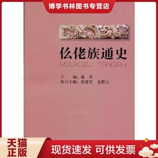 现货9787105119936仫佬族通史 民族出版 平装 潘琦主编 社 正版